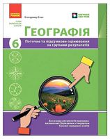 Географія. 6 клас. Поточне та підсумкове оцінювання за групами результатів