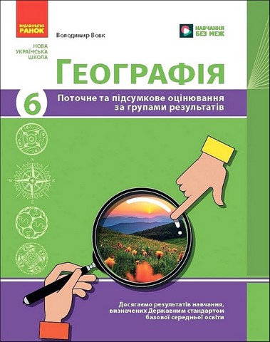 Географія. 6 клас. Поточне та підсумкове оцінювання за групами результатів - фото 1