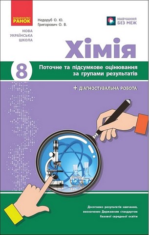 Хімія. 8 клас. Поточне та підсумкове оцінювання за групами результатів - фото 1