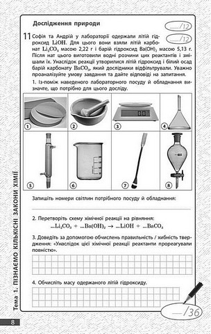 Хімія. 8 клас. Поточне та підсумкове оцінювання за групами результатів - фото 2