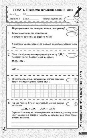 Хімія. 8 клас. Поточне та підсумкове оцінювання за групами результатів - фото 3