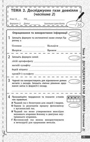 Хімія. 8 клас. Поточне та підсумкове оцінювання за групами результатів - фото 5