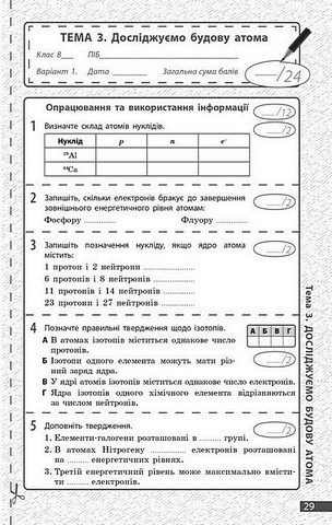 Хімія. 8 клас. Поточне та підсумкове оцінювання за групами результатів - фото 7