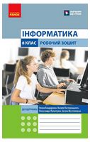 Інформатика. 8 клас. Робочий зошит до підручника О. Бондаренко