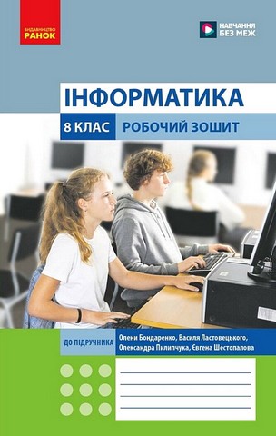 Інформатика. 8 клас. Робочий зошит до підручника О. Бондаренко - фото 1