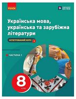 Українська мова, українська та зарубіжна літератури. 8 клас. Підручник. Інтегрований курс. Частина 1