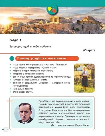 Українська мова, українська та зарубіжна літератури. 8 клас. Підручник. Інтегрований курс. Частина 1 - фото 2