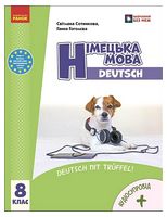 Німецька мова. 8 клас. Підручник Deutsch mit Truffel!