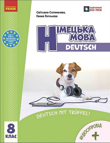 Німецька мова. 8 клас. Підручник Deutsch mit Truffel! - фото 1