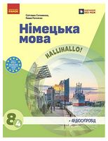 Німецька мова. 8 клас. Підручник Halli Hallo!
