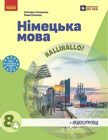 Німецька мова. 8 клас. Підручник Halli Hallo! - фото 1