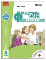 Французька мова. 8 клас. Підручник