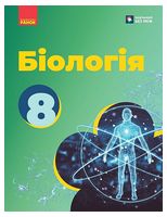 Біологія. 8 клас. Підручник