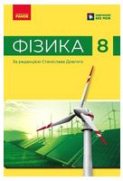 Фізика. 8 клас. Підручник