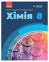 Хімія. 8 клас. Підручник