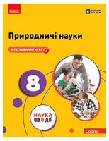 Природничі науки. 8 клас. Підручник. Інтегрований курс