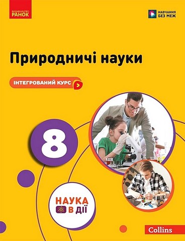 Природничі науки. 8 клас. Підручник. Інтегрований курс - фото 1