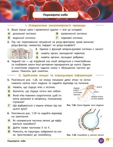 Природничі науки. 8 клас. Підручник. Інтегрований курс - фото 7