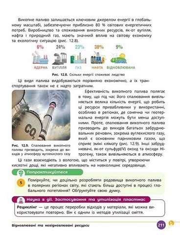Природничі науки. 8 клас. Підручник. Інтегрований курс - фото 9