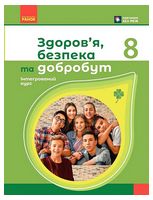 Здоров'я, безпека та добробут. 8 клас. Підручник. Інтегрований курс