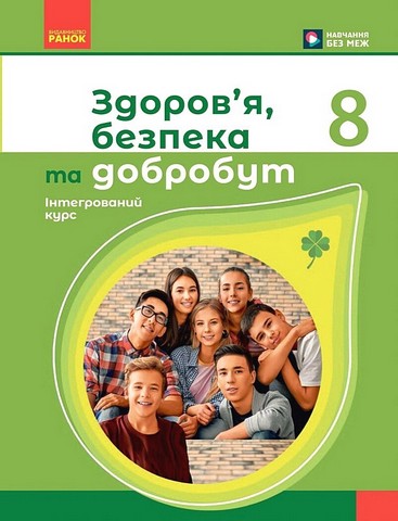Здоровя, безпека та добробут. 8 клас. Підручник. Інтегрований курс - фото 1