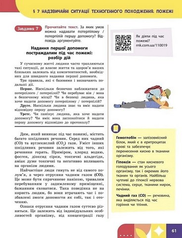 Здоровя, безпека та добробут. 8 клас. Підручник. Інтегрований курс - фото 3