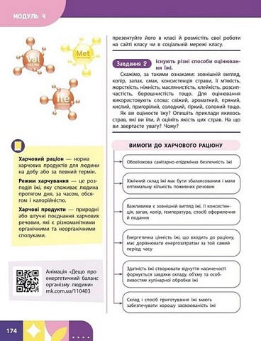 Здоровя, безпека та добробут. 8 клас. Підручник. Інтегрований курс - фото 4