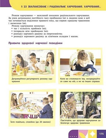 Здоровя, безпека та добробут. 8 клас. Підручник. Інтегрований курс - фото 5