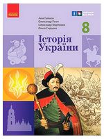 Історія України. 8 клас. Підручник