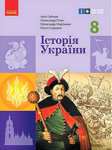 Історія України. 8 клас. Підручник - фото 1