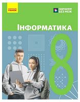 Інформатика. 8 клас. Підручник
