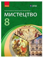 Мистецтво. 8 клас. Підручник