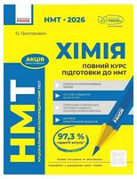 НМТ 2026. Хімія. Повний курс підготовки до НМТ