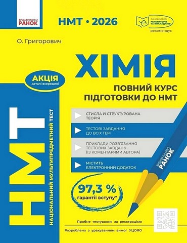 НМТ 2026. Хімія. Повний курс підготовки до НМТ - фото 1