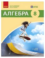 Алгебра. 8 клас. Підручник