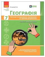 Географія. 7 клас. Поточне та підсумкове оцінювання за групами результатів
