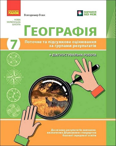 Географія. 7 клас. Поточне та підсумкове оцінювання за групами результатів - фото 1