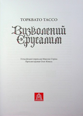 Визволений Єрусалим - фото 3