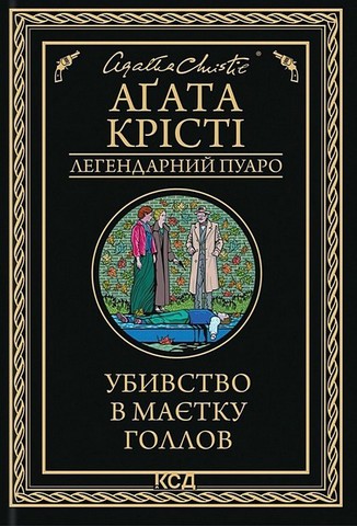 Убивство в маєтку Голлов - фото 1