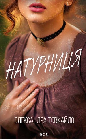 Натурниця - фото 1