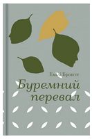 Буремний перевал
