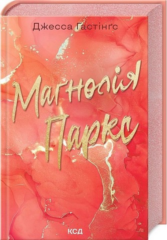 Всесвіт Маґнолії Паркс. Книга 1. Маґнолія Паркс - фото 12