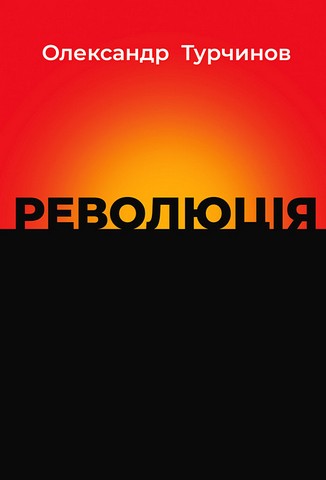 Революція - фото 1