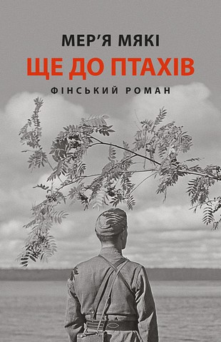 Ще до птахів - фото 1