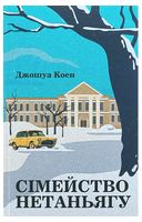 Сімейство Нетаньягу