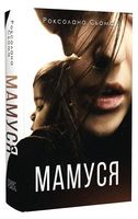 Мамуся