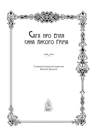 Сага про Еґіля сина Лисого Ґріма - фото 3