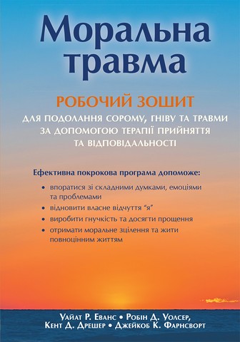 Моральна травма: робочий зошит для подолання сорому,...