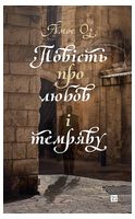 Повість про любов і темряву