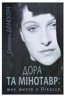 Дора та Мінотавр : моє життя з Пікассо